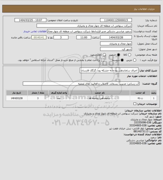 استعلام اجرای ساماندهی رودخانه خشکه رود، گرگک فارسان