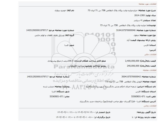 مزایده، مزایده  وانت پیکان پلاک انتظامی  758 س 71 ایران 73
