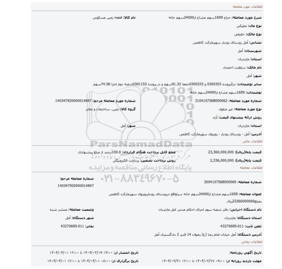 مزایده، 1659سهم مشاع از24000سهم خانه