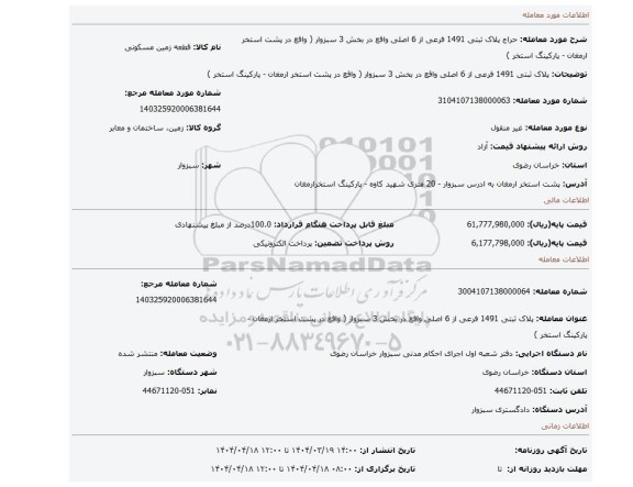 مزایده، پلاک ثبتی 1491 فرعی از 6 اصلی واقع در بخش 3 سبزوار ( واقع در پشت استخر ارمغان - پارکینگ استخر )