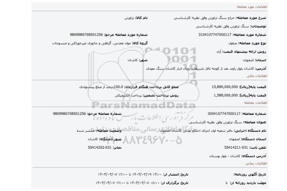 مزایده، سنگ تراورتن وفق نظریه کارشناسی