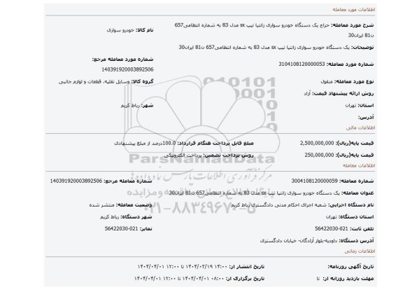 مزایده، یک دستگاه خودرو سواری زانتیا تیپ sx مدل 83 به شماره انتظامی657 ن81 ایران30