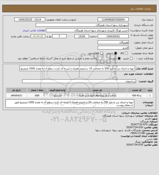 استعلام تهیه و اجرای بتن با عیار 250 به ضخامت 10 سانتیمتر همراه با لیسه ای کردن سطح آن به مقدار 1000 مترمربع