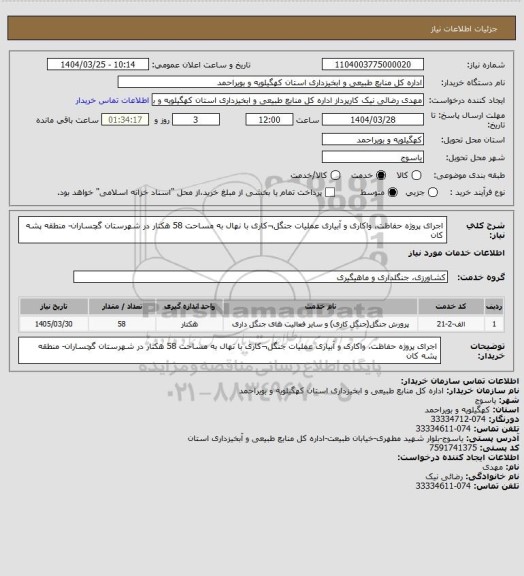 استعلام اجرای پروژه حفاظت، واکاری و آبیاری عملیات جنگل¬کاری با نهال  به مساحت 58 هکتار در شهرستان گچساران- منطقه پشه کان