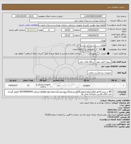 استعلام پیروژن فیلتر جهت دستگاه های دیالیز