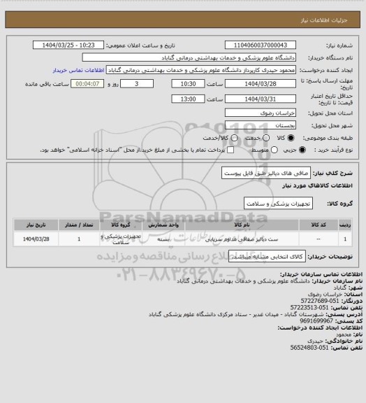 استعلام صافی های دیالیز طبق فایل پیوست