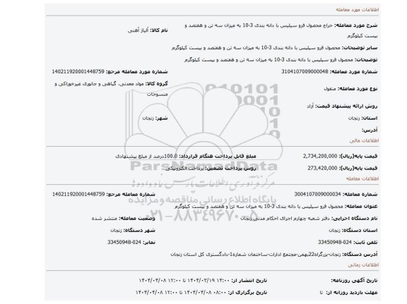 مزایده، محصول فرو سیلیس با دانه بندی 3-10 به میزان سه تن و هفتصد و بیست کیلوگرم