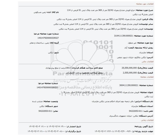 مزایده، فروش مشاع بمیزان 22/42 متر از 365 متر تحت پلاک ثبتی 51 فرعی از 114 اصلی بخش4 ثبت تنکابن