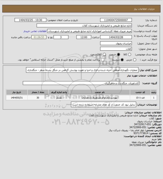 استعلام عملیات  نگهداری مناطق احیاء  شده و قرق و احیا و تقویت پوشش گیاهی در جنگل پسته منظر - جنگلداری