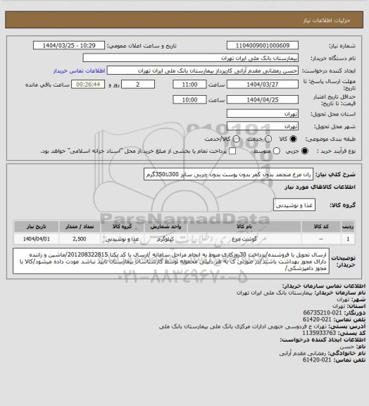 استعلام ران مرغ منجمد بدون کمر بدون پوست بدون چربی سایز 300تا350گرم