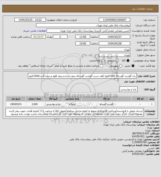 استعلام ران گوشت گوساله 1000کیلو /کف دست گوشت گوساله بدون دنده و بدون قلوه و بدون گردن1000کیلو