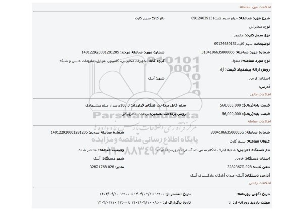 مزایده، سیم کارت09124639131