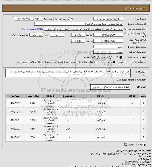 استعلام فیوز کاردی پایه بلند 100 ،160 ،250 ،400 ،80 آمپر(مطابق با شرایط و مشخصات فنی پیوست)
تحویل فوری پرداخت بصورت نقدی میباشد