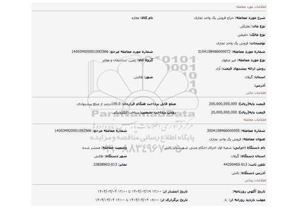 مزایده، فروش یک واحد تجاری