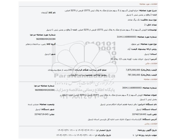 مزایده، فروش 2سهم از 5 سهم مشاع ملک به پلاک ثبتی 15773 فرعی از 5270 اصلی، قطعه 2 واقع در بخش ثبتی 1 اردبیل