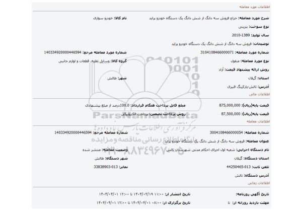 مزایده، فروش سه دانگ از شش دانگ یک دستگاه خودرو پراید