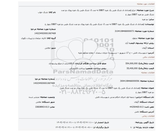 مزایده، jتعدادی ی تشک طبی یک نفره DIBIT نه عدد  2- تشک طبی یک نفره رویال دو عدد تشک طبی دو نفره DIBIT چهار ع