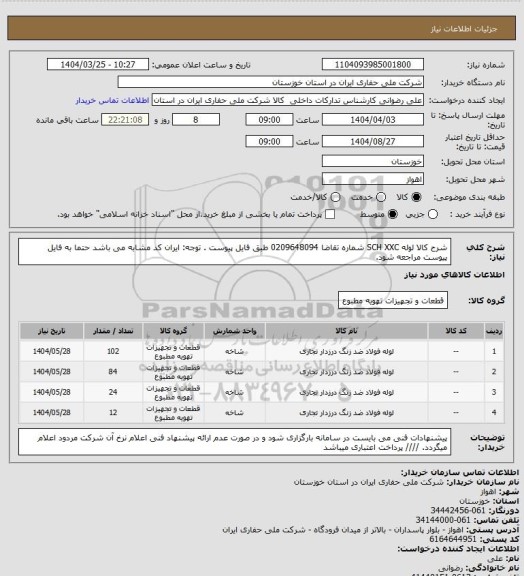 استعلام شرح کالا لوله SCH XXC شماره تقاضا  0209648094 طبق فایل پیوست . توجه: ایران کد مشابه می باشد حتما به فایل پیوست مراجعه شود.