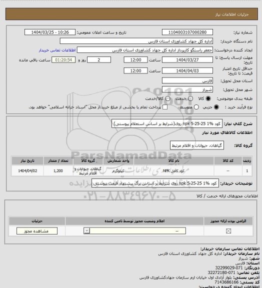 استعلام کود npk        5-25-25          1%  روی(شرایط بر اساس استعلام پیوستی)