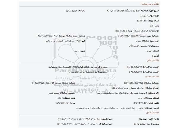 مزایده، حراج یک دستگاه خودرو ام وی ام x22