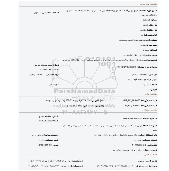 مزایده، فروش 6 دانگ مشاع ازیک قطعه زمین مشتمل بر ساختمان به مساحت تقریبی 1683/35 متر مربع