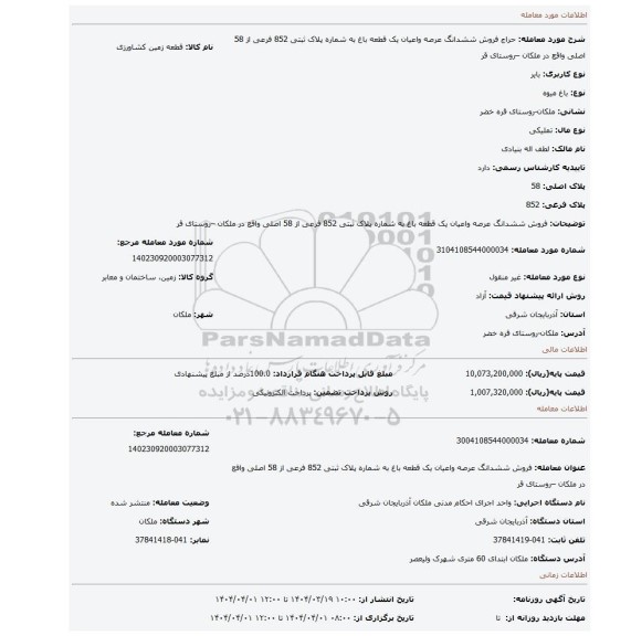 مزایده، فروش ششدانگ عرصه واعیان یک قطعه باغ به شماره پلاک ثبتی 852 فرعی از 58 اصلی واقع در ملکان –روستای قر