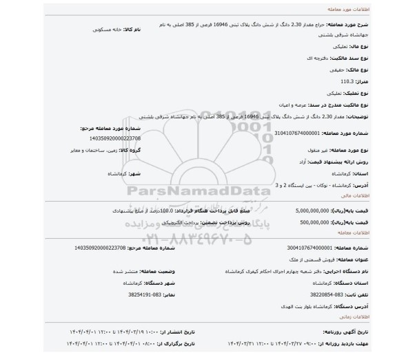 مزایده، مقدار 2.30 دانگ از شش دانگ پلاک ثبتی 16946 فرعی از 385 اصلی به نام جهانشاه شرفی بلشتی