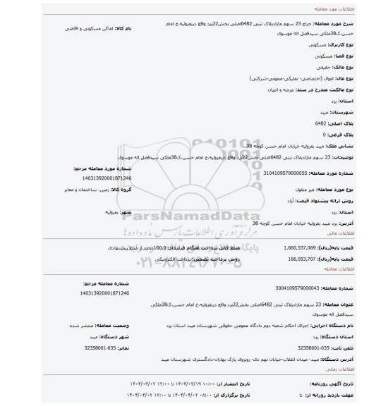 مزایده، 23 سهم مازادپلاک ثبتی 6482اصلی بخش22یزد واقع دربفروئیه،خ امام حسن،ک38ملکی سیدفضل اله موسوی