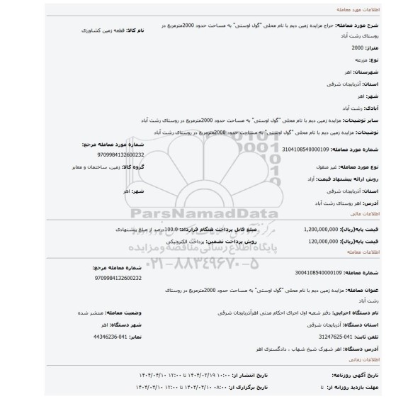 مزایده، مزایده زمین دیم با نام محلی