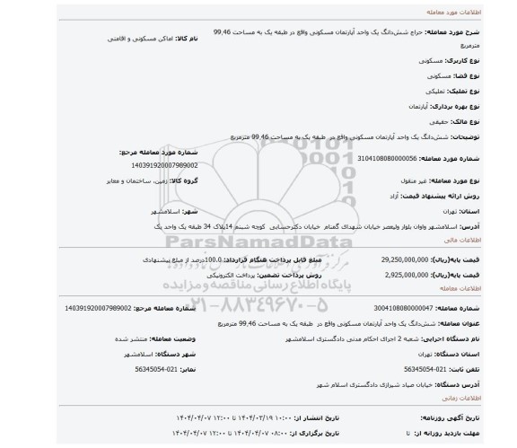 مزایده، شش دانگ یک واحد آپارتمان مسکونی واقع در طبقه یک به مساحت 99٫46 مترمربع