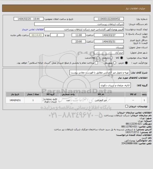 استعلام تهیه و تحویل میز کنفرانس مطابق با فهرست مقادیر پیوست