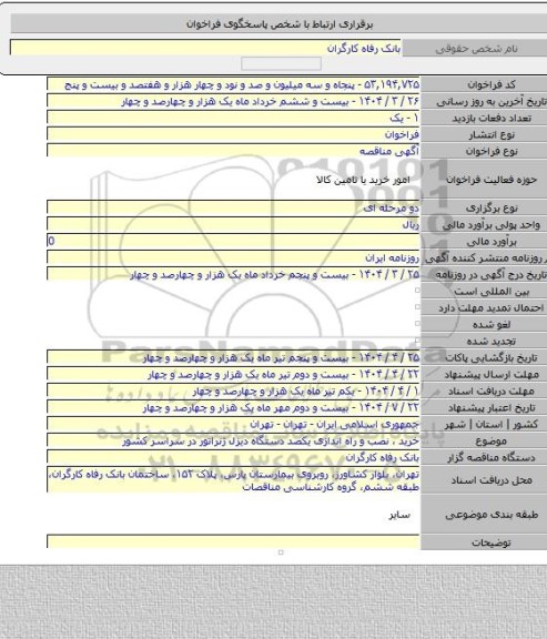 مناقصه, خرید ، نصب و راه اندازی یکصد دستگاه دیزل ژنراتور در سراسر کشور