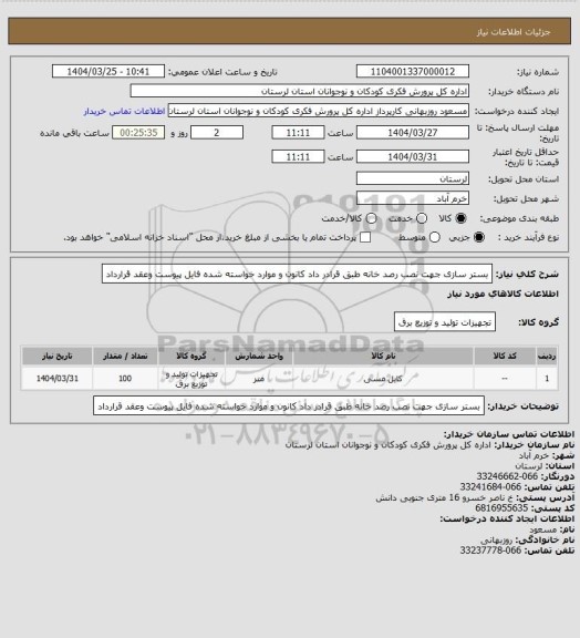 استعلام بستر سازی جهت نصب رصد خانه  طبق قرادر داد کانون و موارد خواسته شده فایل پیوست وعقد قرارداد