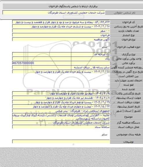 مناقصه, تخلیه ۲۰۰هزارتن کودشیمیایی وخاک فسفات ازکشتی ،کیسه گیری وبارگیری برروی کامیون دراسکله شهیدرجائی