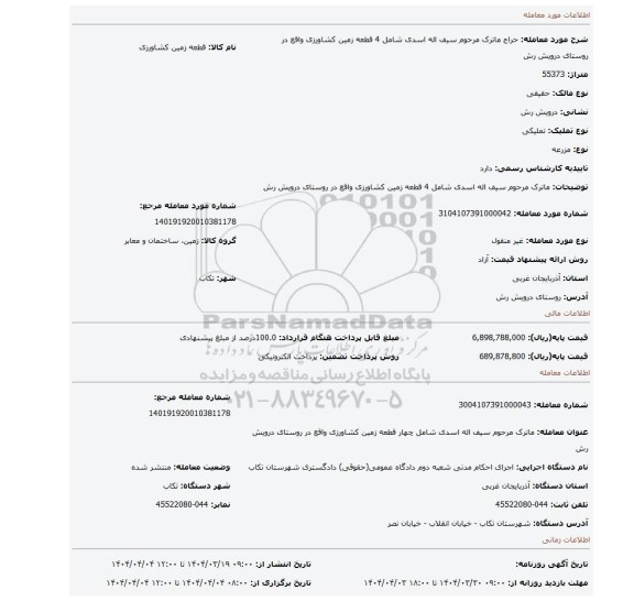 مزایده، ماترک مرحوم سیف اله اسدی شامل 4 قطعه زمین کشاورزی واقع در روستای درویش رش
