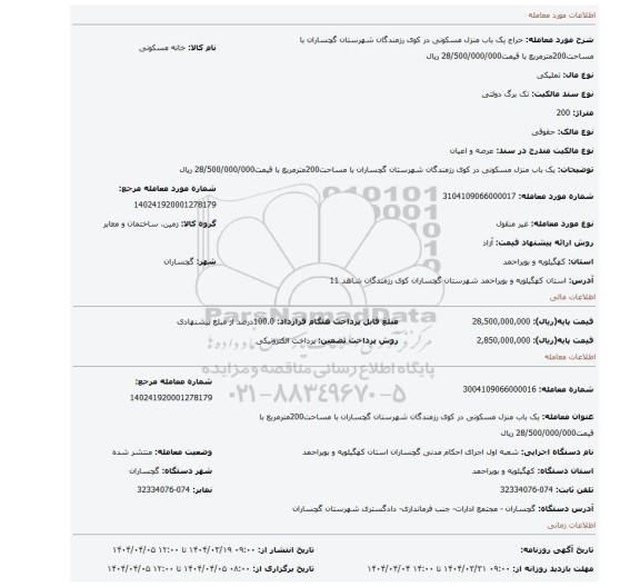 مزایده، یک باب منزل مسکونی در کوی رزمندگان شهرستان گچساران با مساحت200مترمربع با قیمت28/500/000/000 ریال