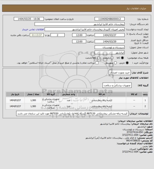 استعلام خرید بصورت اعتباری