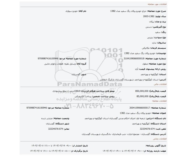 مزایده، خودرو پیکان رنگ سفید مدل 1382
