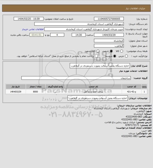 استعلام اجاره دستگاه پخش آسفالت بصورت دستمزدی در گیلانغرب