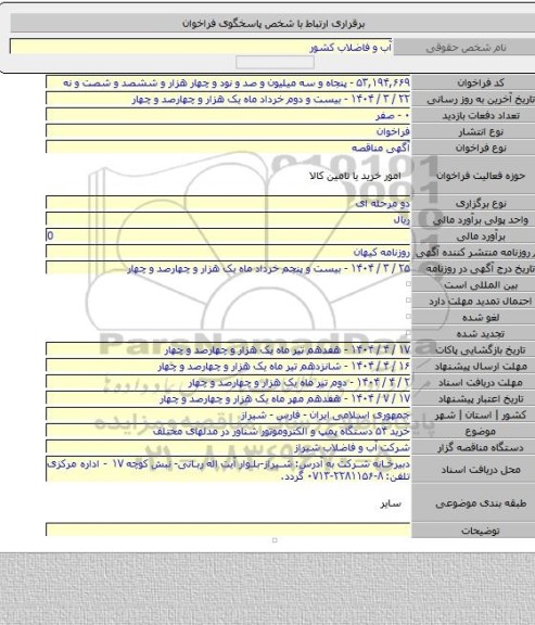 مناقصه, خرید ۵۴ دستگاه پمپ و الکتروموتور شناور در مدلهای مختلف