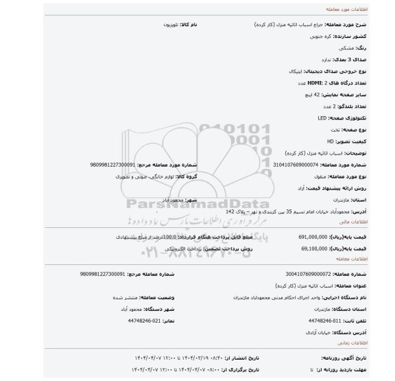 مزایده، اسباب اثاثیه منزل (کار کرده)
