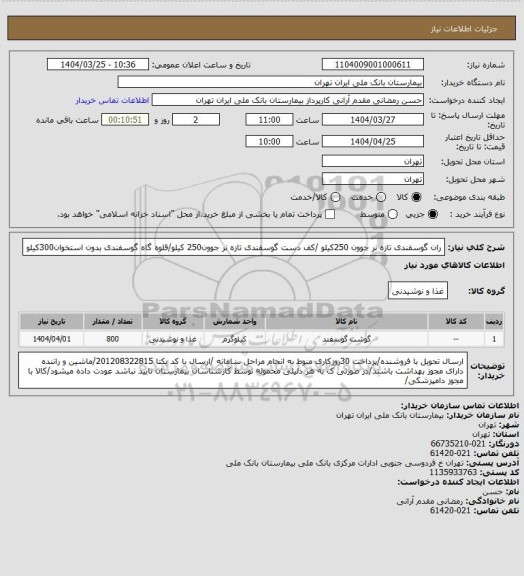 استعلام ران گوسفندی تازه نر جوون 250کیلو /کف دست گوسفندی تازه نر جوون250 کیلو/قلوه گاه گوسفندی بدون استخوان300کیلو
