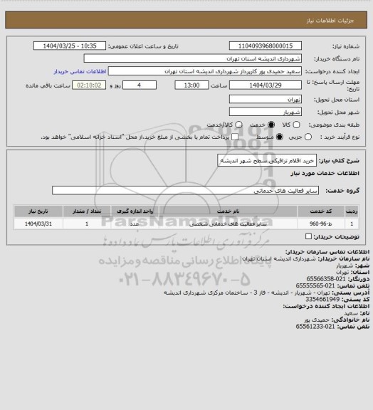 استعلام خرید اقلام ترافیکی سطح شهر اندیشه