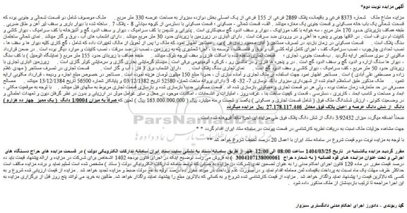 مزایده مشاع ملک شماره 8373 فرعی و باقیمانده پلاک 2869 فرعی از 155 فرعی از یک اصلی