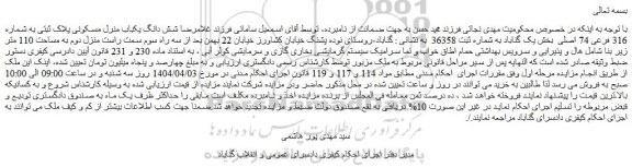 مزایده شش دانگ یکباب منرل مسکونی پلاک ثبتی به شماره 316 فرعی 74 اصلی