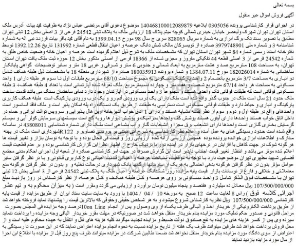 مزایده ملک به پلاک ثبتی 24542 فرعی از 3 اصلی 