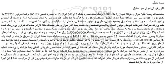 مزایده خودرو سواری هوندا تیپ ازرا مدل 2007 برنگ سفید