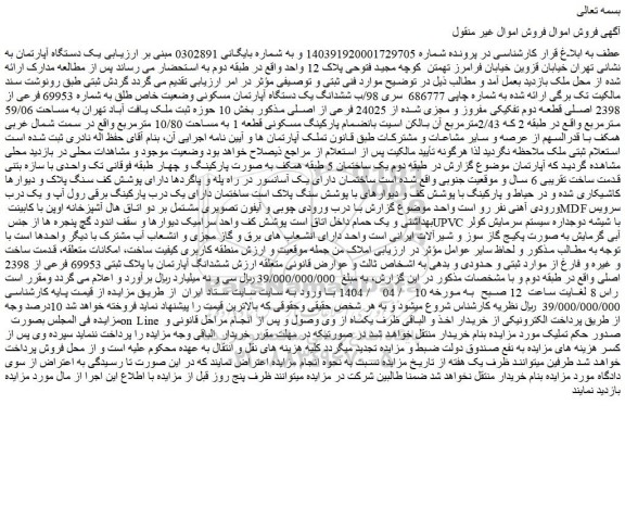 مزایده ششدانگ یک دستگاه آپارتمان مسکونی وضعیت خاص طلق به شماره 69953 فرعی از 2398 اصلی قطعه دوم تفکیکی مفروز و مجزی شده از 24025 فرعی از اصلی