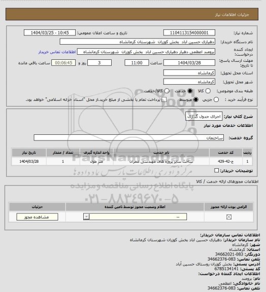 استعلام اجرای جدول گذاری