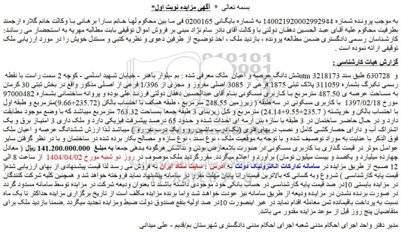 مزایده ملک پلاک ثبتی 1875 فرعی از 3085 اصلی مفروز و مجزی از 1/396 فرعی از اصلی